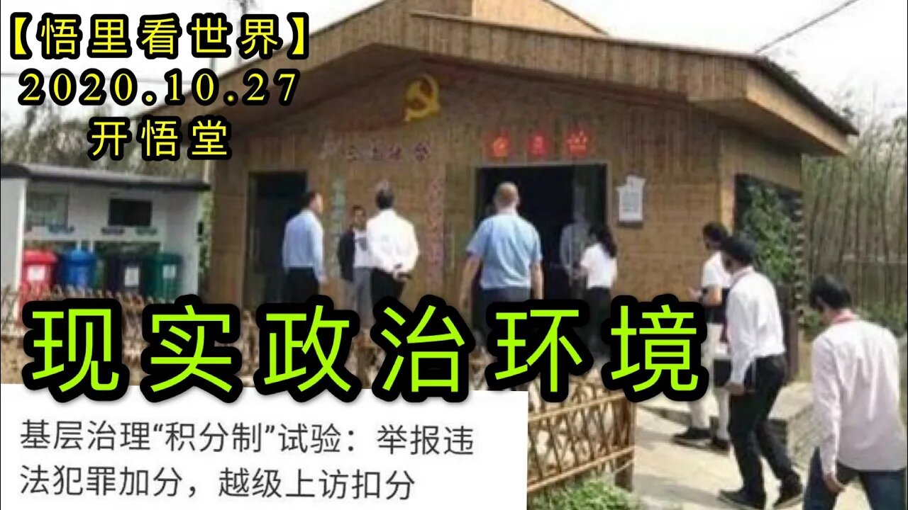 【悟里看世界】KWT107 201027-08 xszzhj 现实政治环境