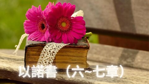 【主日分享】以諾書（6-7章）
