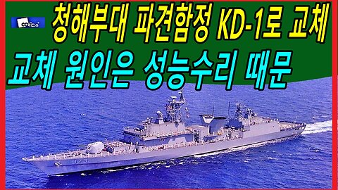 청해부대 파견함정 KD-1로 교체, 교체 원인은 성능수리 때문