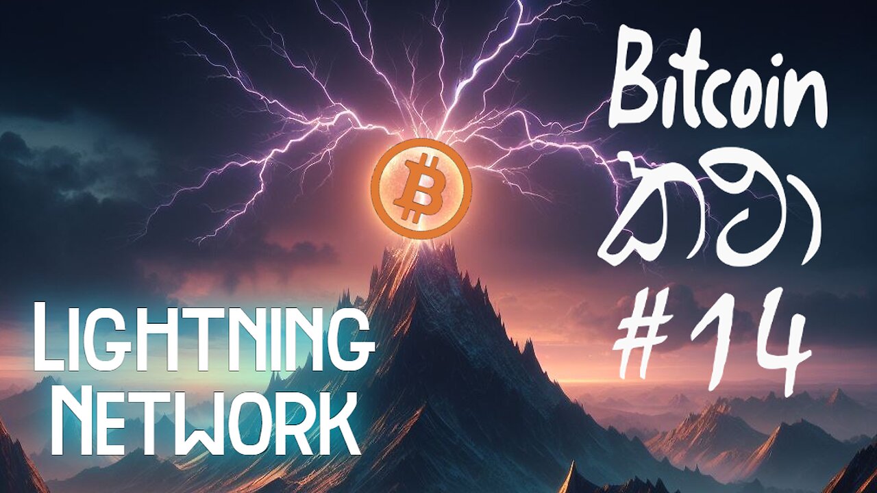 Bitcoin කථා #14 - Bitcoin Lightning Network