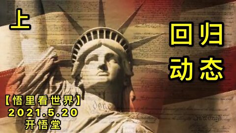 KWT1742(上)回归动态20210520-4【悟里看世界】