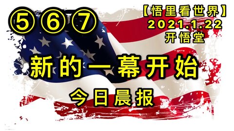 （6）KWT911(今日播报⑤⑥⑦)新的一幕开始20210122-6【悟里看世界】