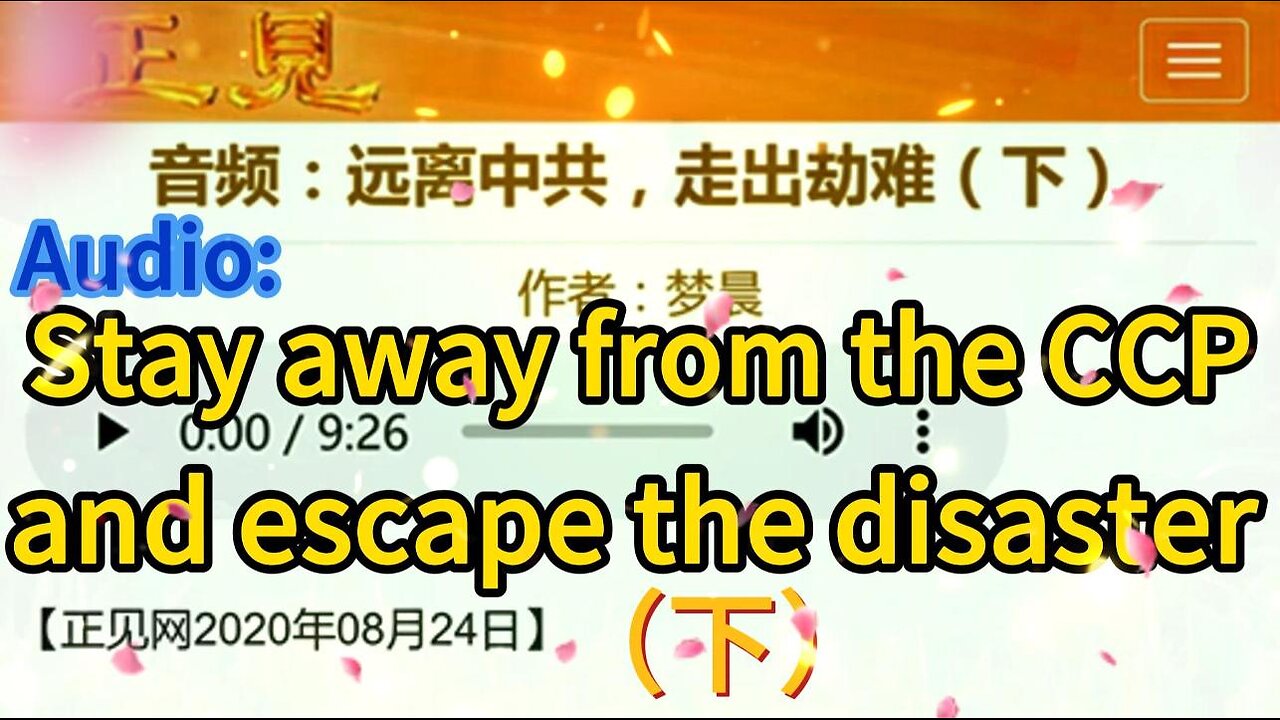 音频：远离中共，走出劫难（下）Audio: Stay away from the CCP and escape the disaster（下）2020.08.24