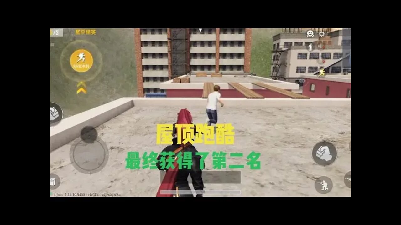 和平精英:屋顶跑酷，最终获得了第二名