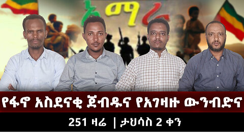 የፋኖ አስደናቂ ጀብዱና የአገዛዙ ውንብድና | ETHIO 251 MEDIA