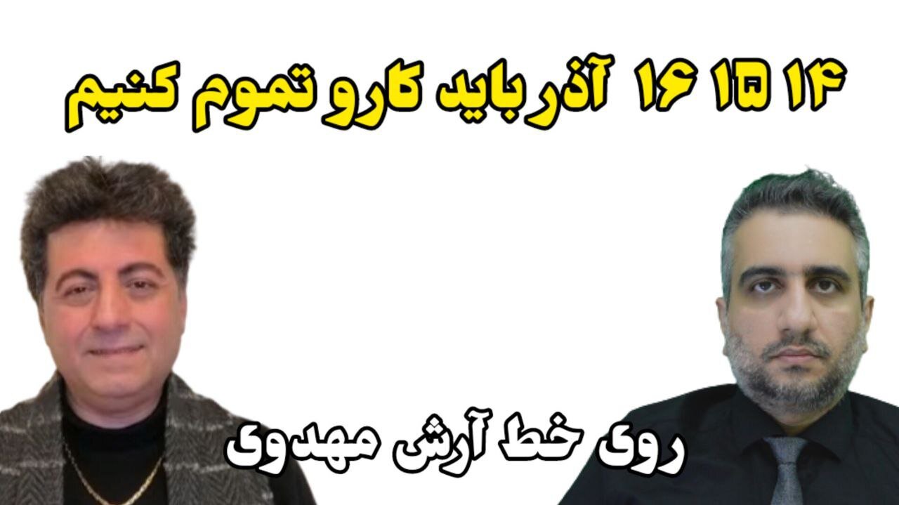 ۱۴ ۱۵ ۱۶ آذر باید کارو تموم کنیم