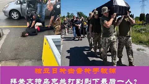 独立日枪击案枪手被抓获，拜登支持乌克兰打到剩下最后一人？- 20220705