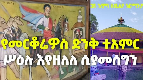 ይህንን ቪዲዮ ማየት ግዴታ ነው!!!...ሥዕሉ ሲዘል ግቡና ተመልከቱ....ጋሹ አምባ// ደብረሲና// አርማንያ