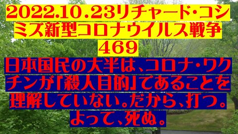 2022.１０．２３リチャード・コシミズ新型コロナウイルス戦争 ４６９