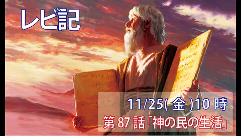 ｢神の民の生活｣(レビ18.24-30)みことば福音教会2022.11.25(金)