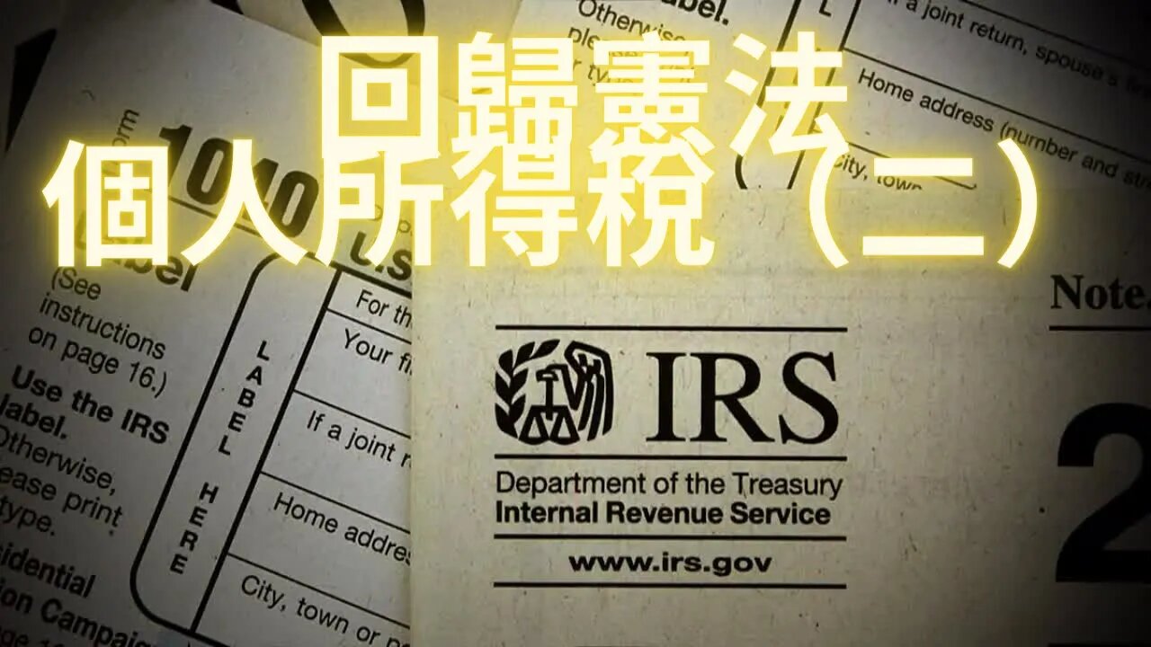回歸憲法——個人所得稅（二）