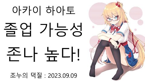 아카이 하아토 졸업 가능성이 높은 이유