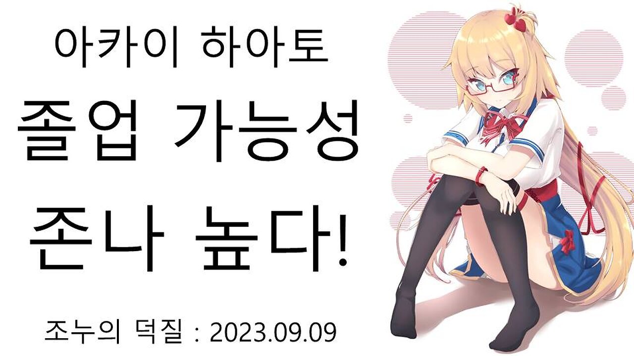 아카이 하아토 졸업 가능성이 높은 이유