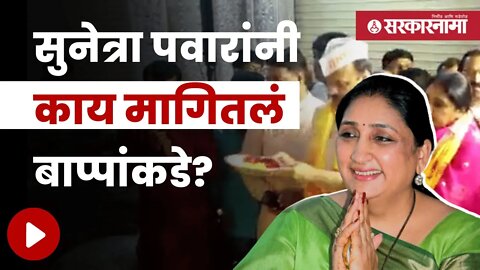 Sunetra Pawar Demand to Bappa | बघा काय म्हणाल्या अजित पवारांच्या सौभाग्यवती | Politics | Sarkarnama
