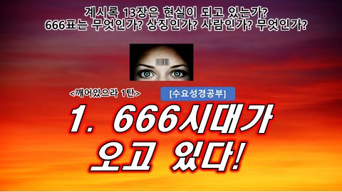 깨어있으라 1강. 666표? ID2020이란? 코로나 엉터리 통계!