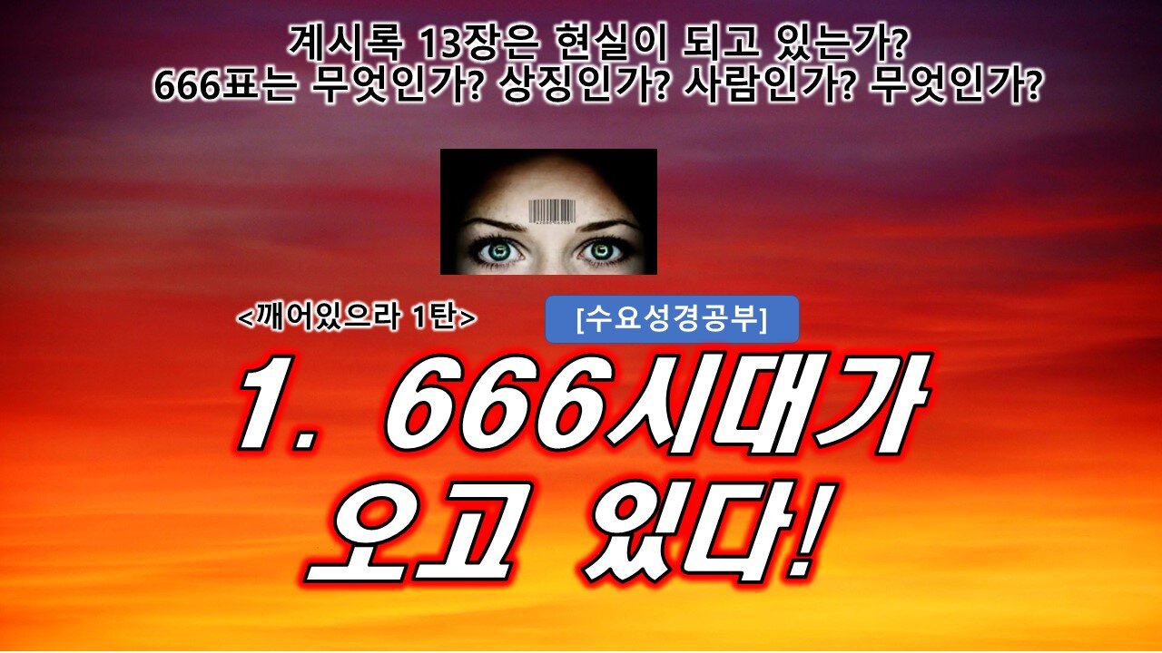 깨어있으라 1강. 666표? ID2020이란? 코로나 엉터리 통계!