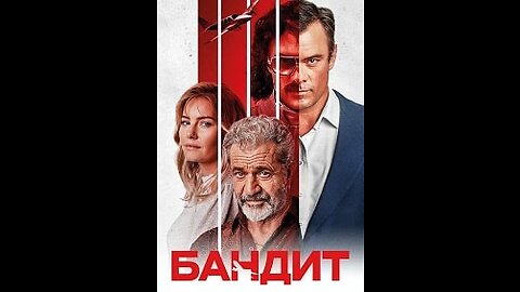 Бандит трейлер