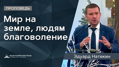 Мир на земле, людям благоволение | Рождественская Проповедь | Эдуард Натекин