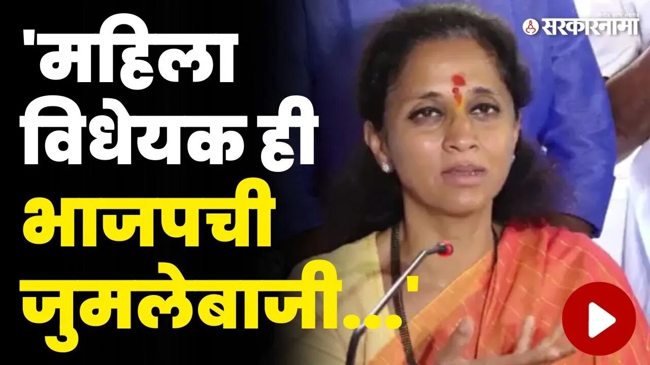 केवळ हौस पूर्ण करण्यासाठी केंद्र सरकारने 25 कोटी वाया घालवले | Supriya Sule On Women Reservation |