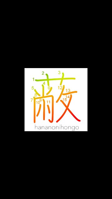 蔽- cover/shade/mantle/capsize/be ruined (新字体)- Learn how to write Japanese Kanji 蔽-hananonihongo.com