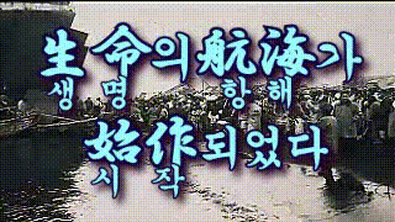 🚢生命의 航海가 始作되었다