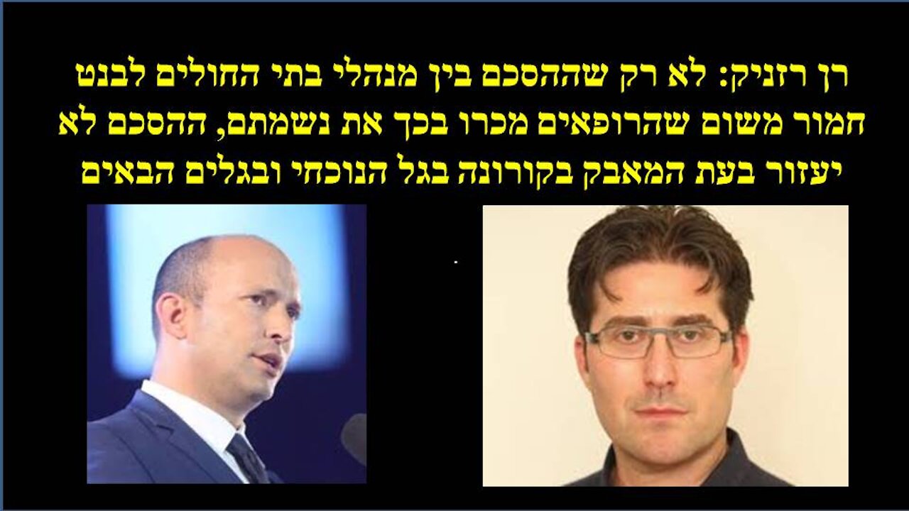 רן רזניק: ההסכם של בנט עם מנהלי בתי החולים הוא שוחד במובן הציבורי. לפעמים זה יותר חמור מההיבט הפלילי