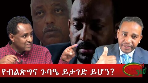 Ethio 360 የብልጽግና ጉባዔ ይታገድ ይሆን? Monday March 14, 2022