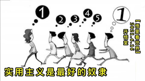 KWT1954实用主义是最好的奴隶20210616-3【悟里看世界】