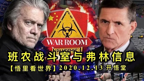 【悟里看世界】KWT495 201213-04 bnzdsyflxx 班农战斗室与弗林信息