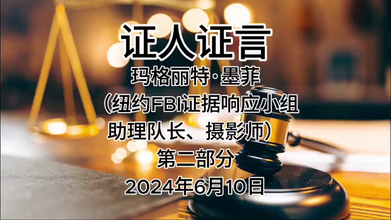 2024年6月10日 郭先生庭审 检方第12位证人-玛格丽特·墨菲 （纽约FBI证据响应小组助理队长、摄影师）第二部分（AI中文朗读 字幕仅供参考）#证人证言 MILESTRIAL #中共头号敌人 灭共者 郭文贵