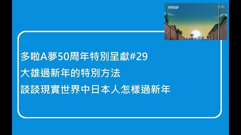 [多啦A夢50周年特別呈獻]#29 日本新年快到了！大雄過新年方法，另談日本人傳統上怎樣過新年