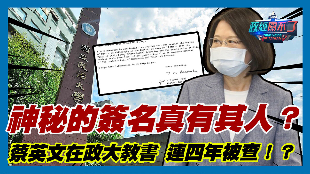 神秘的簽名真有其人？彭文正驚爆:蔡英文在政大教書 連四年被查！？｜政經關不了（精華版）｜2023.09.11