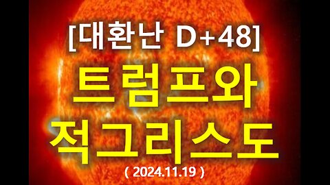 (37) [대환난 D+48] "트럼프와 적그리스도" 1부