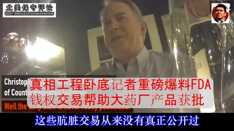 真相工程卧底记者重磅爆料FDA钱权交易帮助大药厂产品获批-中文字幕