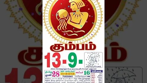 கும்பம் || இன்றைய ராசிபலன் || 13 |09|2022 செவ்வாய்கிழமை