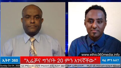 Ethio 360 Zare Men Ale ''ኢሬቻና ግንቦት 20 ምን አገናኛቸው" Sunday Oct 04, 2020