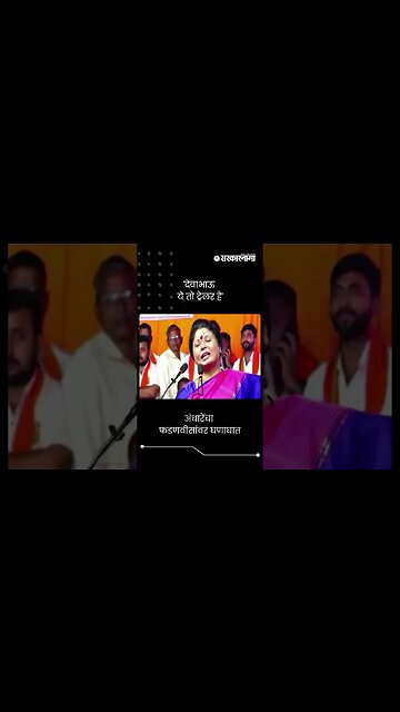 #Short : देवाभाऊ ये तो ट्रेलर है, अंधारेंचा फडणवीसांवर घणाघात | Sushma Andhare On DCM Fadnavis