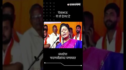 #Short : देवाभाऊ ये तो ट्रेलर है, अंधारेंचा फडणवीसांवर घणाघात | Sushma Andhare On DCM Fadnavis