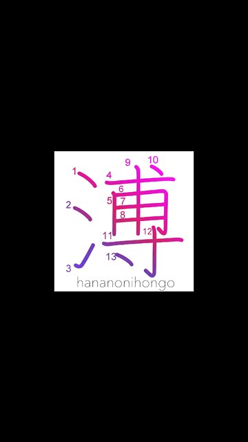 溥 - far and wide - Learn how to write Japanese Kanji 溥 - hananonihongo.com
