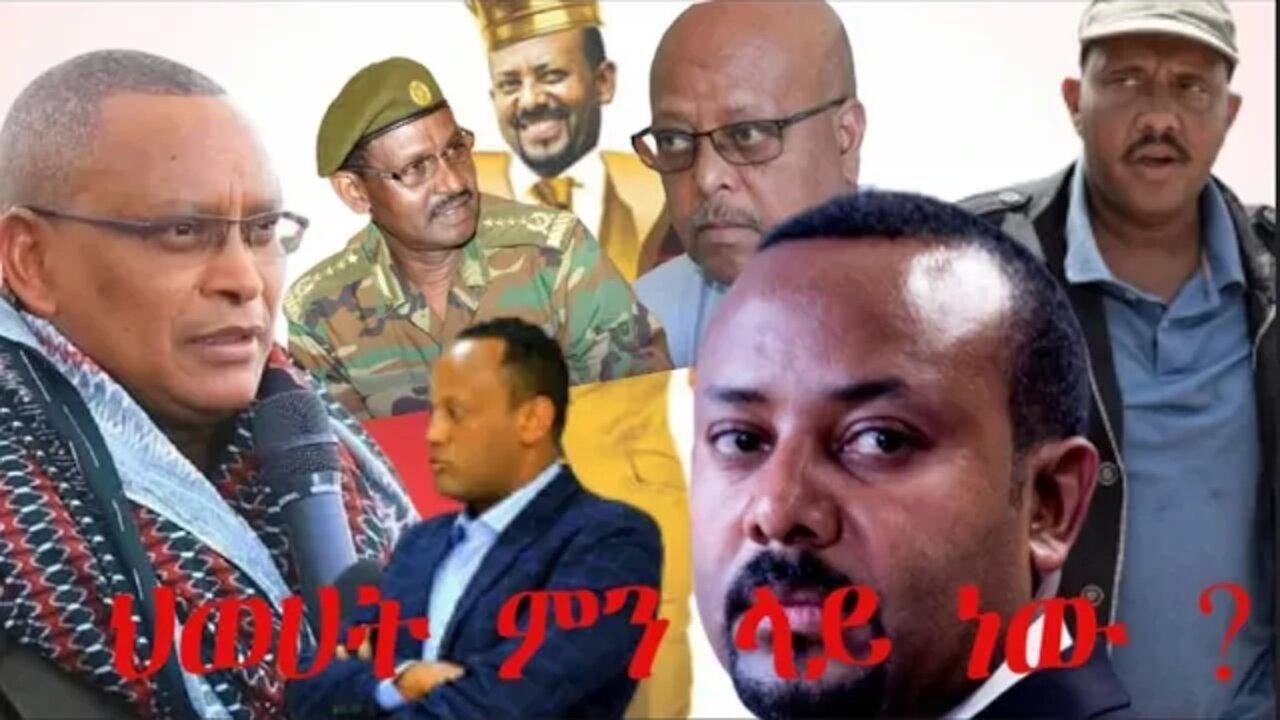 Ethio 360 Biruk Yibas Tireka ህወሓት ምን ላይ ነው ከፍትህ መጽሔት የተወሰደ