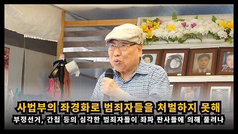 [원로목사 성중경] 사법부의 좌경화로 부정선거, 간첩 등 범죄자들이 처벌되지 않고 계속 풀려나고 있어