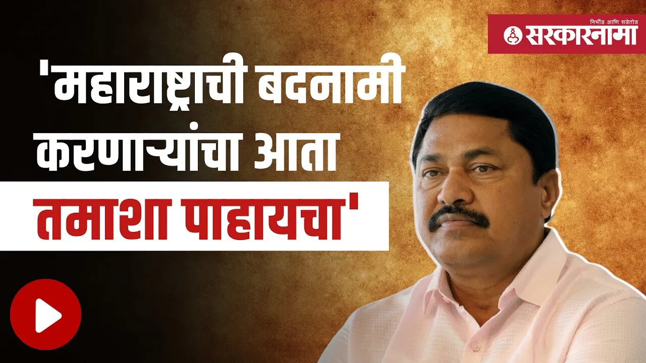 Nana Patole | 'महाराष्ट्राची बदनामी करणाऱ्यांचा आता तमाशा पाहायचा' | Maharashtra | Sarkarnama