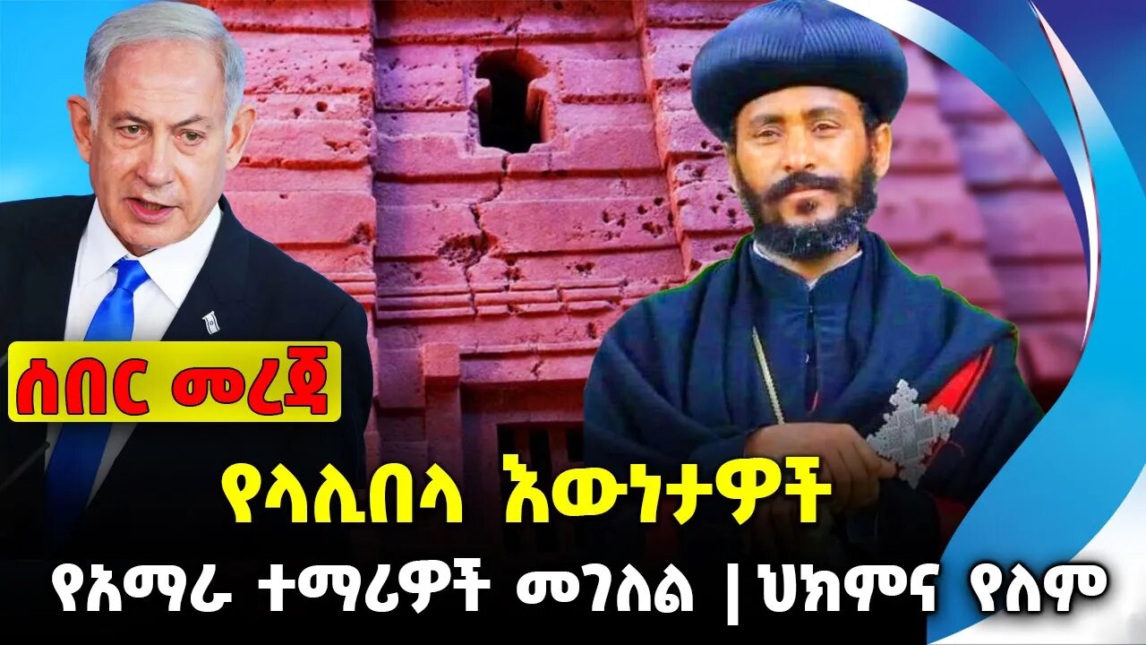 የላሊበላ እውነታዎች | የአማራ ተማሪዎች መገለል | ህክምና የለም | #ethiopianews #News | Lalibela | Fano | News Nov 17 2023