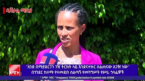 “አንድ በሚያደርገን ገዥ ትርክት ላይ እንድናተኩር ስልጠናው አጋዥ ነው” በጎንደር ከተማ የተመደቡ ሰልጣኝ የመንግሥት ኃላፊዎች