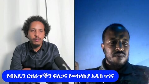 የብአዴን ርዝራዦችን ፍለጋና የመከላከያ አዲስ ጥገና