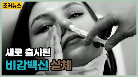 비강백신(nasal vaccine)의 실체 -Joker News-