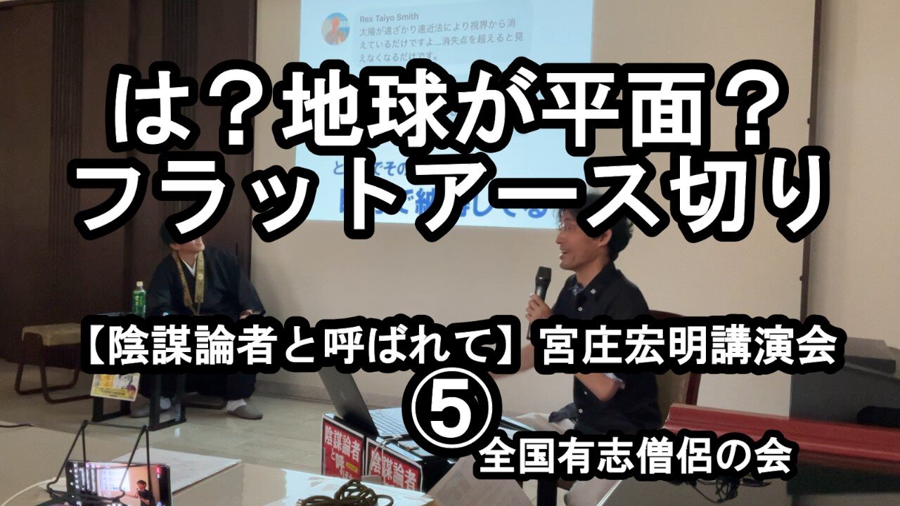 フラットアース切り(宮庄宏明講演会⑤『陰謀論者と呼ばれて』)【全国有志僧侶の会】