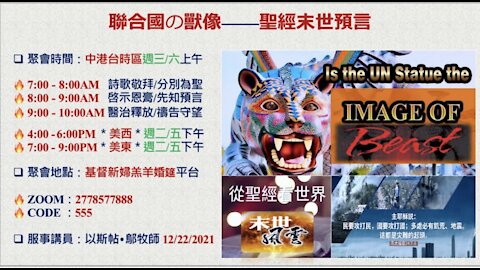 12-22-2021《聯合國の獸像 — 聖經末世預言》 — 以斯帖 • 鄔牧師