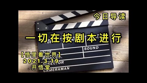 KWT1342 今日导读20210319-1【悟里看世界】