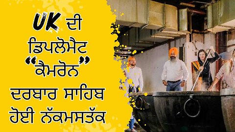 LIVE : 10-10-24 | UK ਦੀ ਡਿਪਲੋਮੈਟ “ਕੈਮਰੋਨ” ਦਰਬਾਰ ਸਾਹਿਬ ਹੋਈ ਨੱਕਮਸਤੱਕ | RANJIT NAGARA with BIKRAMJIT
